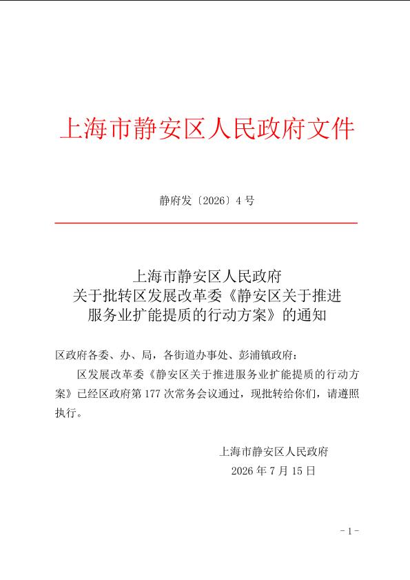 封面-静府发[2026]4号.jpg